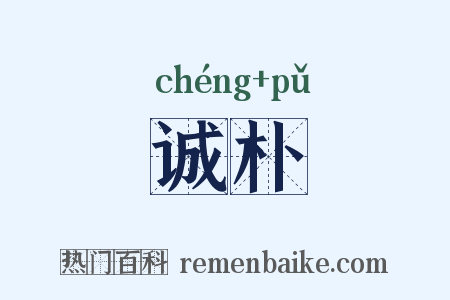 诚朴是什么意思的图片